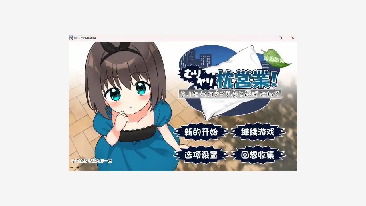 强行枕营业 强行枕营业中文官网、游戏论坛和下载入口整理 封面图